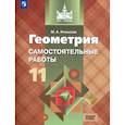 russische bücher: Иченская Мира Александровна - Геометрия. 11 класс. Самостоятельные работы. Базовый уровень. ФГОС
