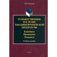 russische bücher: Мисюров Николай Николаевич - Художественное наследие западноевропейской литературы. Учебное пособие