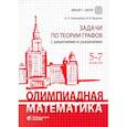 russische bücher: Федотов Михаил Валентинович - Олимпиадная математика. 5-7 классы. Задачи по теории графов с решениями и указаниями