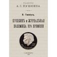 russische bücher: Гиппиус Василий - Пушкин и журнальная полемика его времени. Сборник статей преподавателей и слушателей