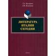 russische bücher: Быстрова Татьяна Александровна - Литература Италии сегодня