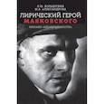 russische bücher: Большухин Леонид Юрьевич - Лирический герой Маяковского:феномен "незавершенн"