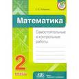 russische bücher: Топоркова Светлана Евгеньевна - Математика. 2 класс. Самостоятельные и контрольные работы