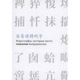 russische bücher: Соломатина А. А. - Иероглифы, которые часто читают неправильно
