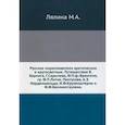 russische bücher: Лялина М.А. - Русские мореплаватели арктические и кругосветные