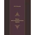 russische bücher: Мичурин И.В. - Итоги шестидесятилетних трудов