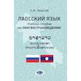 russische bücher: Лизогуб С.И. - Лаосский язык. Учебное пособие по лингвострановедению