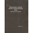 russische bücher: Каше Г.А. - Подготовка к школе детей с недостатками речи: пособие для логопеда