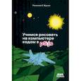 russische bücher: Розанов А. Н., Жуков К. Л. - Учимся рисовать на компьютере кодом p5.js