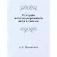 russische bücher: Головачов А.А. - История железнодорожного дела в России