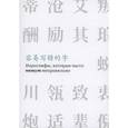 russische bücher: Соломатина А. - Иероглифы, которые часто пишут неправильно часть 2