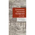 russische bücher: Инчжан Тянь - Домашние поучения Конфуция. Прописи по каллиграфии