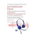 russische bücher: Сергейчева Н.А., Буркова М.В., Голубцова И.В. - Английский язык. Учебно-методическое пособие для развития коммуникативных компетенций по аспекту "аудирование". Уровни В1-В2. Книга преподавателя