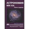 russische bücher: Сурдин В. Г. - Астрономия: век XXI. пятое издание