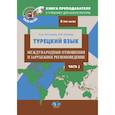 russische bücher: Костюхин А.А., Штанов А.В. - Турецкий язык. Международные отношения и зарубежное регионоведение. Часть 3. Книга преподавателя к учебнику для магистратуры