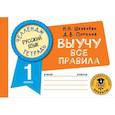 russische bücher: Шевелёва Н.Н., Порохня Д.В. - Русский язык. Выучу все правила. 1 класс