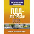 russische bücher: Громов П.М. - ПДД- это просто. Примеры, фото и разъяснения на 2023 год