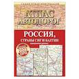 russische bücher:  - Атлас автодорог России, стран СНГ и Балтии (приграничные районы)