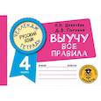 russische bücher: Шевелёва Н.Н., Порохня Д.В. - Русский язык. Выучу все правила. 4 класс