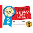 russische bücher: Шевелёва Н.Н., Порохня Д.В. - Русский язык. Выучу все правила. 2 класс