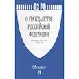 russische bücher:  - Федеральный закон «О гражданстве Российской Федерации» №62-ФЗ