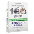 russische bücher: Матвеев С.А. - Интенсивный курс финского языка для начинающих