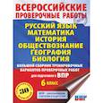 russische bücher: Текучева И.В., Воробьёв В.В., Артасов И.А., Мельникова О.Н., Воронцов А.В., Соболева О.Б., Шевченко  - Русский язык. Математика. История. Обществознание. География. Биология. Большой сборник тренировочных вариантов проверочных работ для подготовки к ВПР. 6 класс
