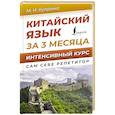 russische bücher: Куприна М.И. - Китайский язык за 3 месяца. Интенсивный курс
