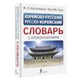 russische bücher: Касаткина И.Л., Чун Ин Сун - Корейско-русский русско-корейский словарь с произношением