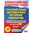 russische bücher: Степанова Л.С., Воробьёв В.В., Артасов И.А., Мельникова О.Н., Маталин А.В. - Русский язык. Математика. История. Биология. Большой сборник тренировочных вариантов проверочных работ для подготовки к ВПР. 5 класс