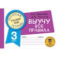 russische bücher: Шевелёва Н.Н., Порохня Д.В. - Русский язык. Выучу все правила. 3 класс