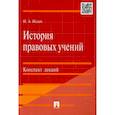 russische bücher: Исаев И. - История правовых учений