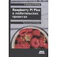 russische bücher: Яманур С., Яманур Ш. - Raspberry pi pico в любительских проектах