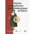 russische bücher: Фаулер М. - Asyncio и конкурентное программирование на Python