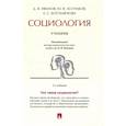 russische bücher: Иванов Д.,Асочаков Ю.,Богомягкова Е. - Социология. Учебник