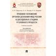 russische bücher: Гаврилов Б.,Нечаев А.,Фадеев И. - Правовое положение органов дознания МВД России в досудебных стадиях уголовного процесса