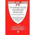 russische bücher: Под ред.Есакова Г. - Комментарий к Уголовному кодексу РФ