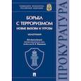 russische bücher: Меркурьев В. В. - Борьба с терроризмом:новые вызовы и угрозы. Монография