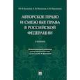 russische bücher: Беспалов Ю., Беспалов А., Касаткина А. - Авторское право и смежные права в Российской Федерации. Учебник