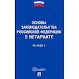 russische bücher:  - Основы законодательства Российской Федерации о нотариате № 4462-1-ФЗ