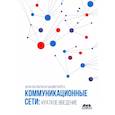 russische bücher: Вальран Ж., Парех Ш. - Коммуникационные сети. Краткое введение