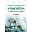 russische bücher: Баринов Евгений Христофорович - Критерии обоснованности заключения судебно-медицинской экспертизы по «медицинским» делам