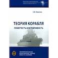 russische bücher: Никитин Евгений Васильевич - Теория корабля. Плавучесть и остойчивость. Учебник