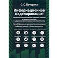 russische bücher: Бачурина Светлана Самуиловна - Информационное моделирование. Часть 3. Примеры лучших практик использования цифровых моделей