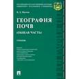 russische bücher: Наумов Владимир Дмитриевич - География почв. Общая часть. Учебник