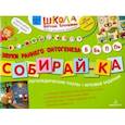russische bücher: Теремкова Наталья Эрнестовна - Собирай-ка. Логопедические пазлы. Звуки раннего онтогенеза Б, Бь, П, Пь