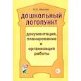russische bücher: Иванова Юлия Владимировна - Дошкольный логопункт. Документация, планирование и организация работы