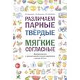 russische bücher: Коноваленко В. В. - Различаем парные твердые - мягкие согласные. Пособие для логопедов