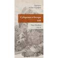russische bücher: Инчжан Тянь - Суждения и беседы. Прописи по каллиграфии