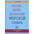 russische bücher: Дегтярев Владимир Семенович - Русско-англо-испанский морской словарь